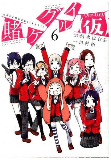 賭ケグルイ 仮 ６ ガンガンコミックスｊｏｋｅｒ の通販 河本ほむら 川村拓 ガンガンコミックスjoker コミック Honto本の通販ストア