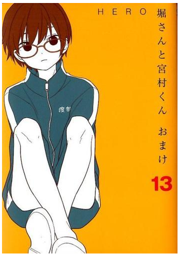 堀さんと宮村くんおまけ １３ ガンガンコミックスｏｎｌｉｎｅ の通販 Hero ガンガンコミックスonline コミック Honto本の通販ストア