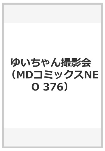 ちゃん 撮影 会 ゆい