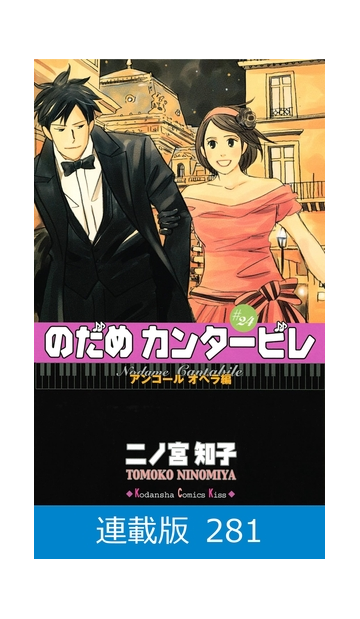 マイクロ版 のだめカンタービレ 281 漫画 の電子書籍 無料 試し読みも Honto電子書籍ストア