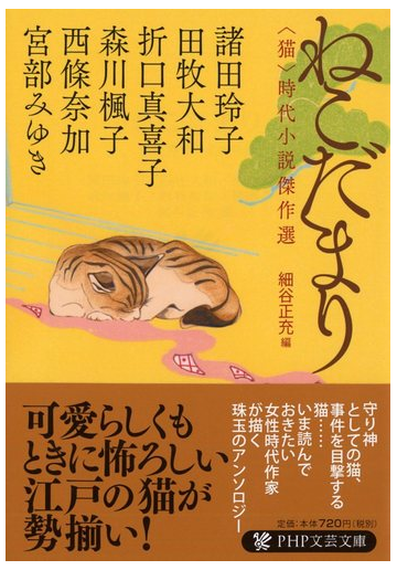 ねこだまり 猫 時代小説傑作選の通販 諸田 玲子 田牧 大和 Php文芸文庫 紙の本 Honto本の通販ストア