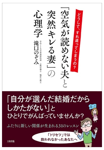 空気が読めない夫と突然キレる妻 の心理学 どうして すれ違ってしまうの の通販 滝口 のぞみ 紙の本 Honto本の通販ストア