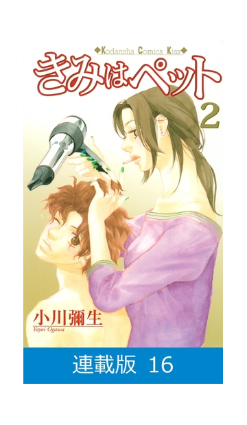 連載版 きみはペット 16 漫画 の電子書籍 無料 試し読みも Honto電子書籍ストア