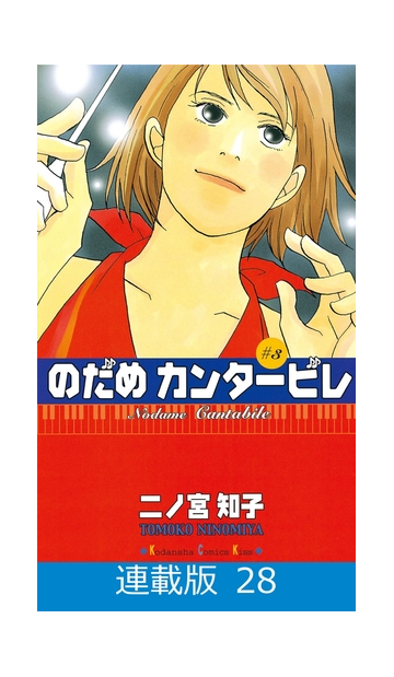 連載版 のだめカンタービレ 28 漫画 の電子書籍 無料 試し読みも Honto電子書籍ストア