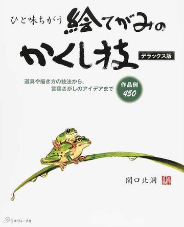 ひと味ちがう絵てがみのかくし技 道具や描き方の技法から 言葉さがしのアイデアまで 作品例４５０ デラックス版の通販 関口 北洞 紙の本 Honto本の通販ストア