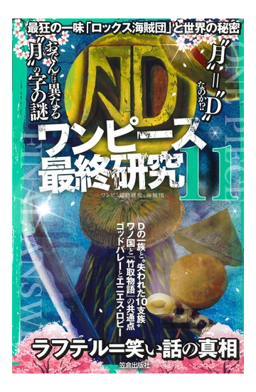 ワンピース最終研究 １１ 最狂の一味 ロックス海賊団 と世界の秘密の通販 ワンピ 最終研究 海賊団 サクラ新書 コミック Honto本の通販ストア