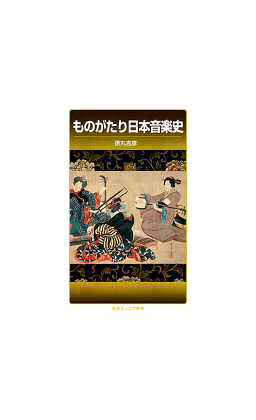 ものがたり日本音楽史の通販 徳丸吉彦 岩波ジュニア新書 紙の本 Honto本の通販ストア