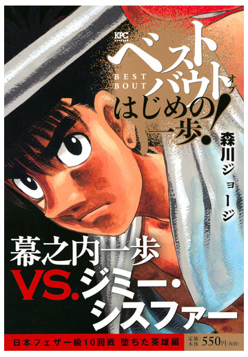 ベストバウト オブ はじめの一歩 幕之内一歩vs ジミー シスファー 日本フェザー級10回戦 堕ちた英雄編 講談社プラチナコミックス の通販 森川 ジョージ コミック Honto本の通販ストア