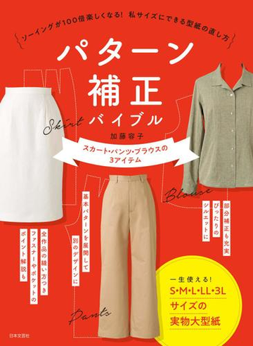 パターン補正バイブル ソーイングが１００倍楽しくなる 私サイズにできる型紙の直し方 スカート パンツ ブラウスの３アイテムの通販 加藤 容子 紙の本 Honto本の通販ストア