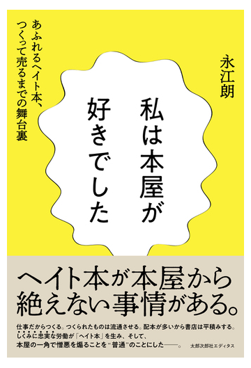 私は本屋が好きでした あふれるヘイト本 つくって売るまでの舞台裏の通販 永江朗 紙の本 Honto本の通販ストア