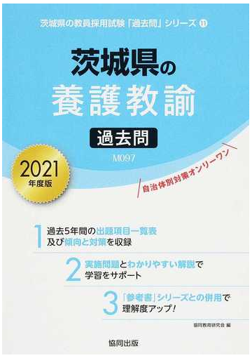 茨城県の養護教諭過去問 ２０２１年度版の通販 協同教育研究会 紙の本 Honto本の通販ストア