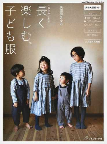 長く楽しむ 子ども服の通販 美濃羽 まゆみ Heart Warming Life Series 紙の本 Honto本の通販ストア