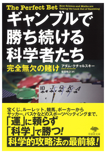 ギャンブルで勝ち続ける科学者たち 完全無欠の賭けの通販 アダム クチャルスキー 柴田裕之 草思社文庫 紙の本 Honto本の通販ストア