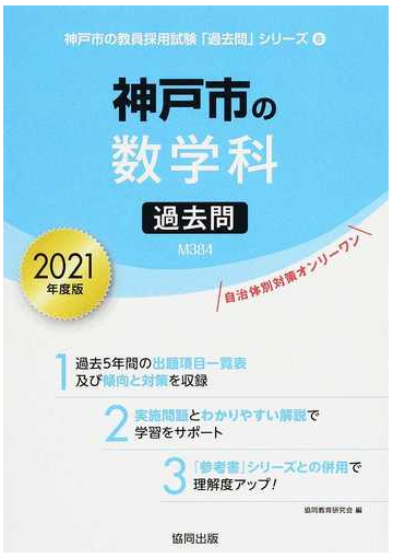 神戸市の数学科過去問 2021年度版の通販 協同教育研究会 紙の本 Honto本の通販ストア 神戸市の数学科過去問 2021年度版の通販 協同教育研究会 紙の本 Honto本の通販ストア