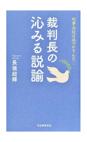 裁判長の沁みる説諭 刑事法廷は涙でかすんだ の通販 長嶺超輝 紙の本 Honto本の通販ストア