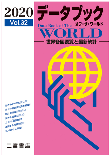 データブックオブ ザ ワールド 世界各国要覧と最新統計 ｖｏｌ ３２ ２０２０ の通販 二宮書店編集部 紙の本 Honto本の通販ストア