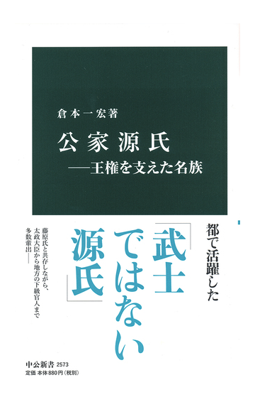 公家源氏 王権を支えた名族の通販 倉本一宏 中公新書 紙の本 Honto