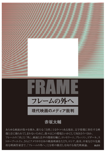 フレームの外へ 現代映画のメディア批判の通販 赤坂 太輔 紙の本 Honto本の通販ストア