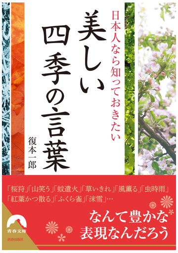 日本人なら知っておきたい美しい四季の言葉の通販 復本 一郎 青春文庫 紙の本 Honto本の通販ストア