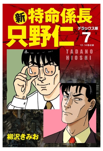 新 特命係長 只野仁 デラックス版 7 漫画 の電子書籍 無料 試し読みも Honto電子書籍ストア