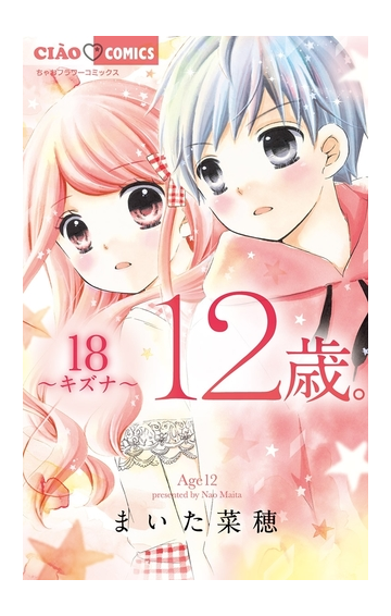 12歳 18 漫画 の電子書籍 無料 試し読みも Honto電子書籍ストア
