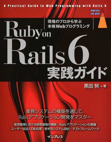 ｒｕｂｙ ｏｎ ｒａｉｌｓ ６実践ガイド 現場のプロから学ぶ本格ｗｅｂプログラミングの通販 黒田努 Impress Top Gear 紙の本 Honto本の通販ストア