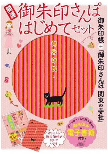 御朱印さんぽはじめてセット 御朱印帳 御朱印さんぽ 関東の寺社 丸善ジュンク堂書店 Honto限定 の通販 紙の本 Honto本の通販ストア