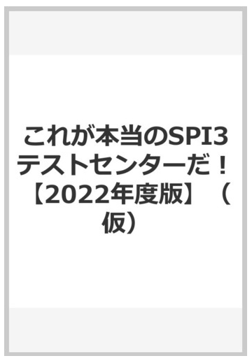 これが本当のspi3テストセンターだ 22年度版 の通販 ｓｐｉノートの会 紙の本 Honto本の通販ストア