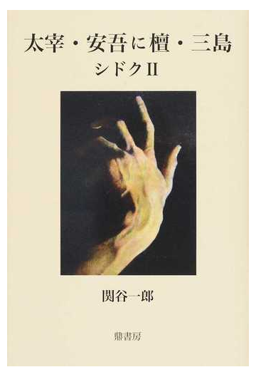 太宰 安吾に檀 三島 シドク ２の通販 関谷 一郎 小説 Honto本の通販ストア