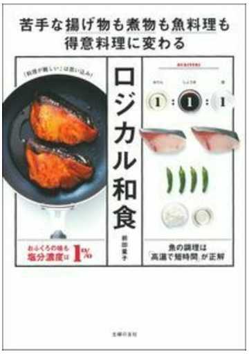 ロジカル和食 苦手な揚げ物も煮物も魚料理も得意料理に変わるの通販 前田量子 紙の本 Honto本の通販ストア