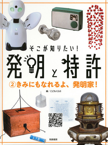 そこが知りたい 発明と特許 ２ きみにもなれるよ 発明家 の通販 こどもくらぶ 紙の本 Honto本の通販ストア