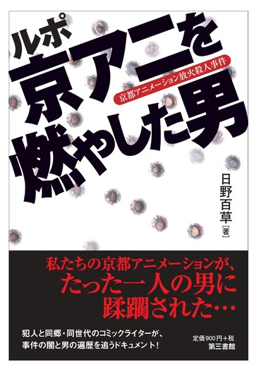 ルポ京アニを燃やした男 京都アニメーション放火殺人事件の通販 日野百草 紙の本 Honto本の通販ストア