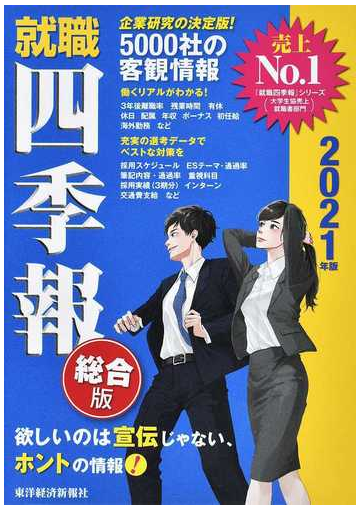 就職四季報 総合版 ２０２１年版の通販 東洋経済新報社 紙の本 Honto本の通販ストア