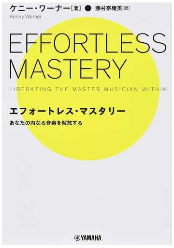 エフォートレス マスタリー あなたの内なる音楽を解放するの通販 ケニー ワーナー 藤村 奈緒美 紙の本 Honto本の通販ストア