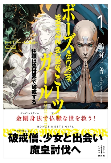 ボーズ ミーツ ガール １ 住職は異世界で破戒する 電子書籍特典付きの電子書籍 Honto電子書籍ストア