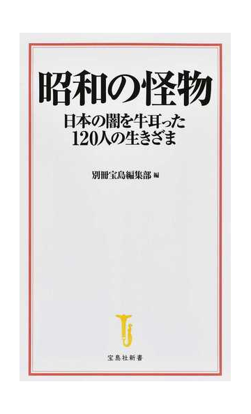 昭和の怪物 日本の闇を牛耳った１２０人の生きざまの通販 別冊宝島編集部 宝島社新書 紙の本 Honto本の通販ストア