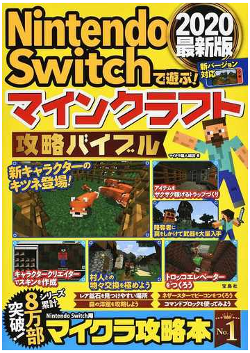 ｎｉｎｔｅｎｄｏ ｓｗｉｔｃｈで遊ぶ マインクラフト攻略バイブル ２０２０最新版の通販 マイクラ職人組合 紙の本 Honto本の通販ストア