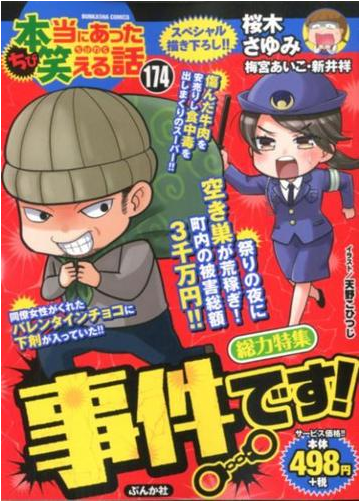 ちび本当にあった笑える話 １７４の通販 アンソロジー ぶんか社コミックス コミック Honto本の通販ストア