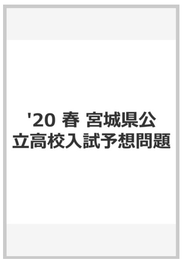 宮城県公立高校入試予想問題年春受験用の通販 紙の本 Honto本の通販ストア