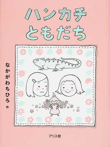 ハンカチともだちの通販 なかがわ ちひろ 紙の本 Honto本の通販ストア