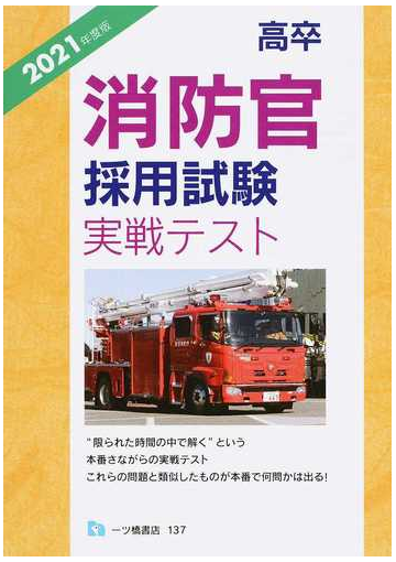 高卒消防官採用試験実戦テスト ２０２１年度版の通販 公務員試験情報研究会 紙の本 Honto本の通販ストア