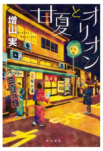 甘夏とオリオンの通販 増山実 小説 Honto本の通販ストア