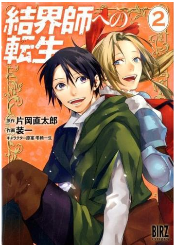 結界師への転生 ２ バーズコミックス の通販 片岡直太郎 装一 バーズコミックス コミック Honto本の通販ストア