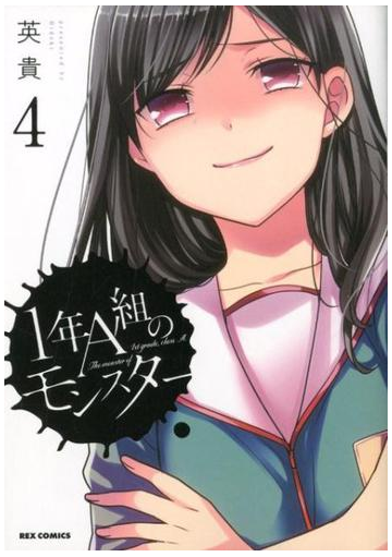 １年ａ組のモンスター ４の通販 英貴 Rex Comics コミック Honto本の通販ストア