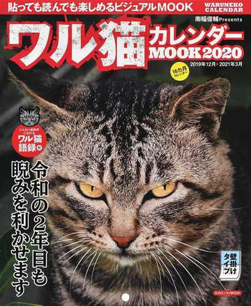 ワル猫カレンダーｍｏｏｋ 貼っても読んでも楽しめるビジュアルｍｏｏｋ ２０２０の通販 南幅 俊輔 Sun Magazine Mook 紙の本 Honto本の通販ストア