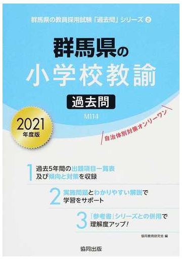 群馬県の小学校教諭過去問 ２０２１年度版の通販 協同教育研究会 紙の本 Honto本の通販ストア