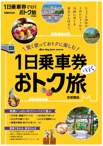 1日乗車券で行くおトク旅 首都圏版の電子書籍 Honto電子書籍ストア