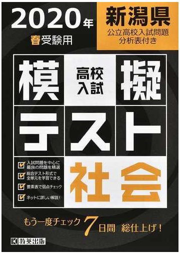 新潟県高校入試模擬テスト社会 ２０２０年春受験用の通販 紙の本 Honto本の通販ストア