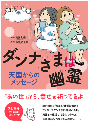 ダンナさまは幽霊 天国からのメッセージ コミックエッセイの森 の通販 流光七奈 宮咲ひろ美 コミックエッセイの森 コミック Honto本の通販ストア