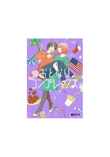 おとなりコンプレックス ４の通販 野々村朔 コミック Honto本の通販ストア